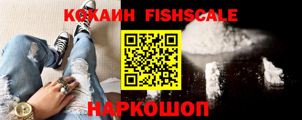 Кокаин FishScale Люберцы